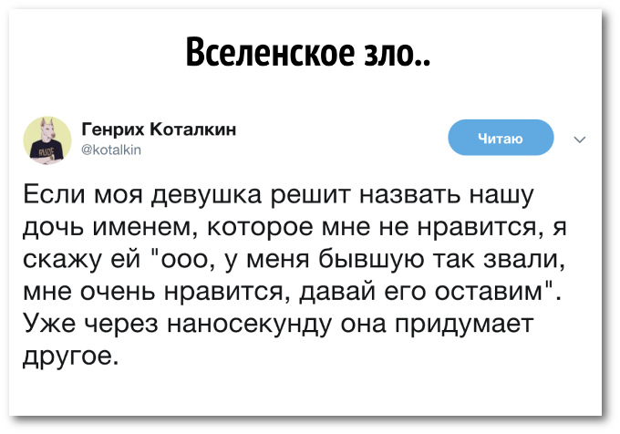 изображение: Если моя девушка решит назвать нашу дочь именем, которое мне не нравится, я скажу ей 'Ооо, у меня бывшую так звали, мне очень нравится, давай его оставим'. Уже через наносекунду она придумает другое имя. #Прикол