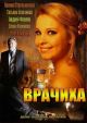 Смотреть фильм Врачиха онлайн на Кинопод бесплатно