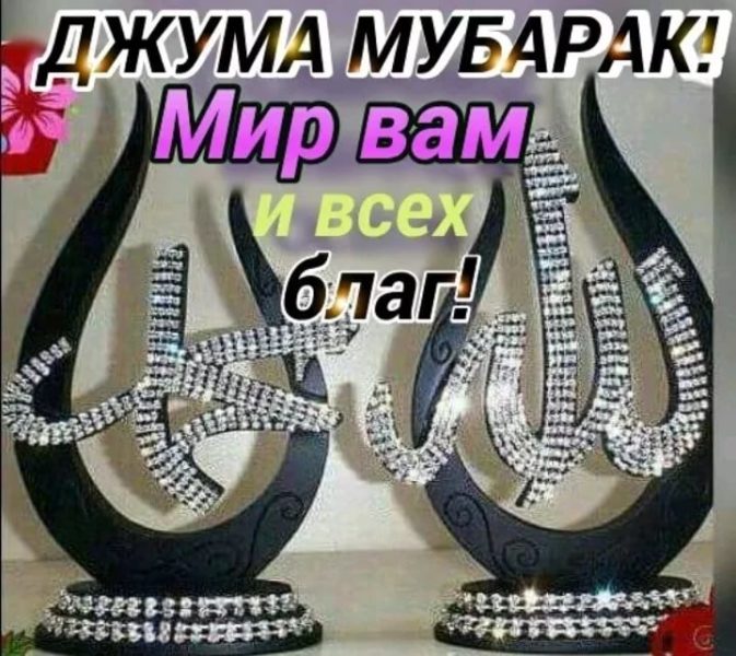 110 картинок Джума Мубарак