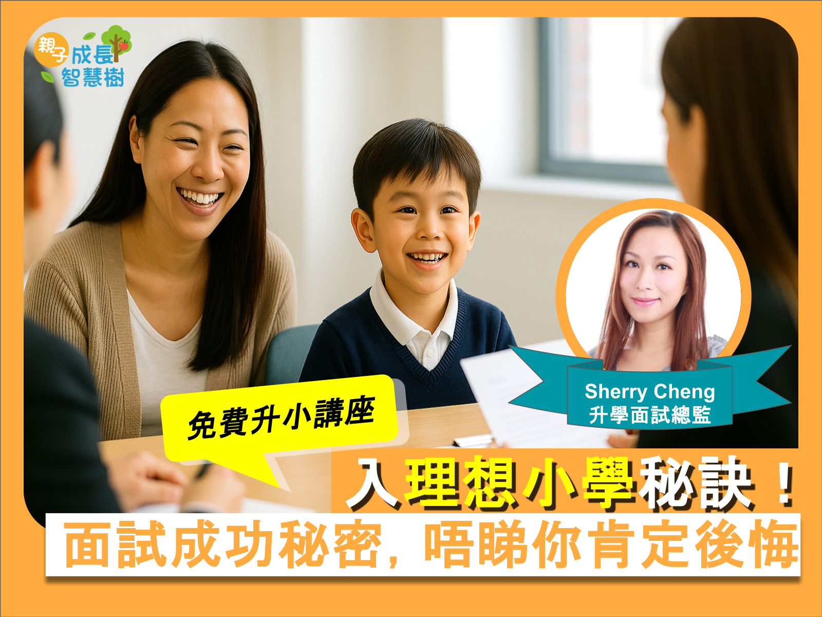 升小名校面試必勝攻略