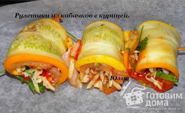 Рулетики из кабачков с курицей фото к рецепту 6 Рулетики из кабачков с курицей фото к рецепту 6