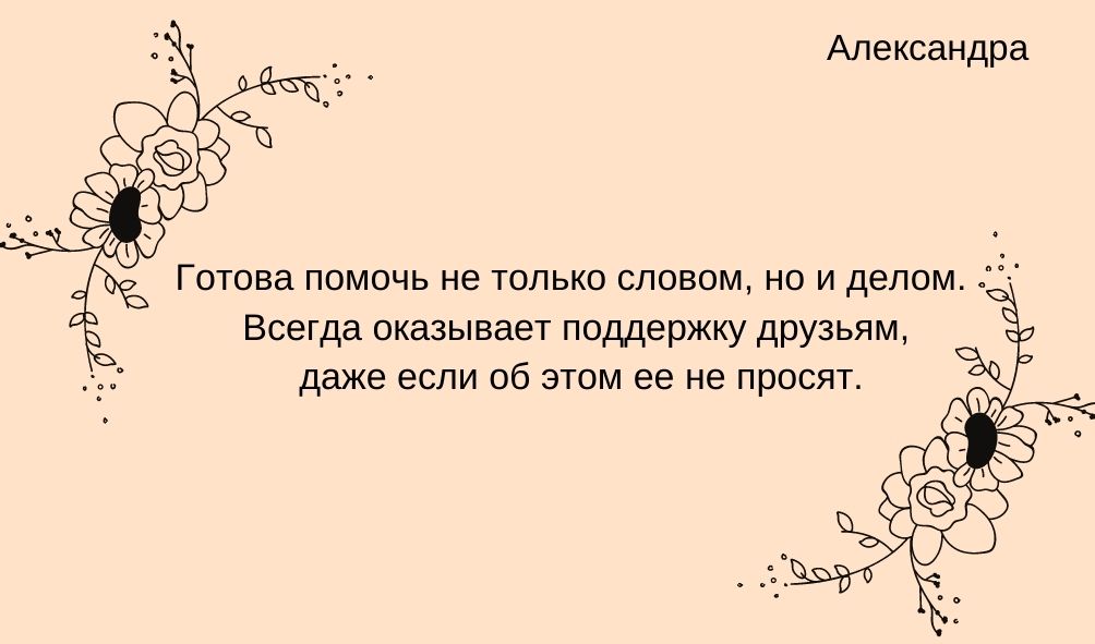 Характеристика имени Александра в дружбе