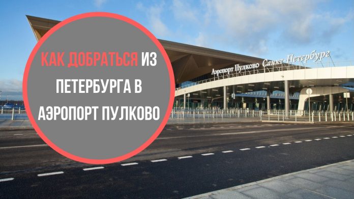 Как добраться из Петербурга в Пулково Как добраться из Петербурга в Пулково