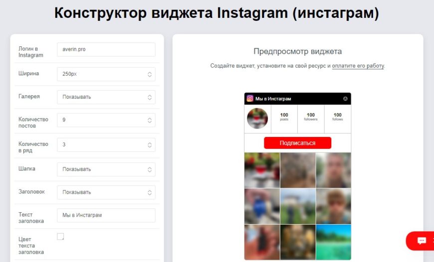 Конструктор виджета Instagram