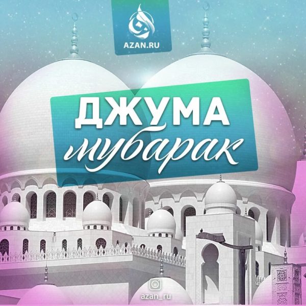 110 картинок Джума Мубарак