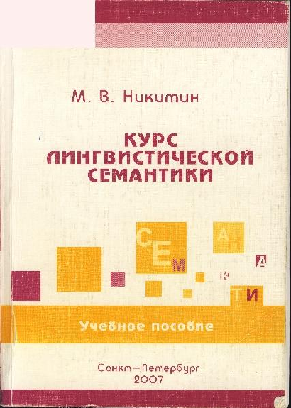 Курс лингвистической семантикиУчебное пособие