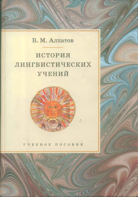 История лингвистических учений Учебник и практикум для академического бакалавриата Изд