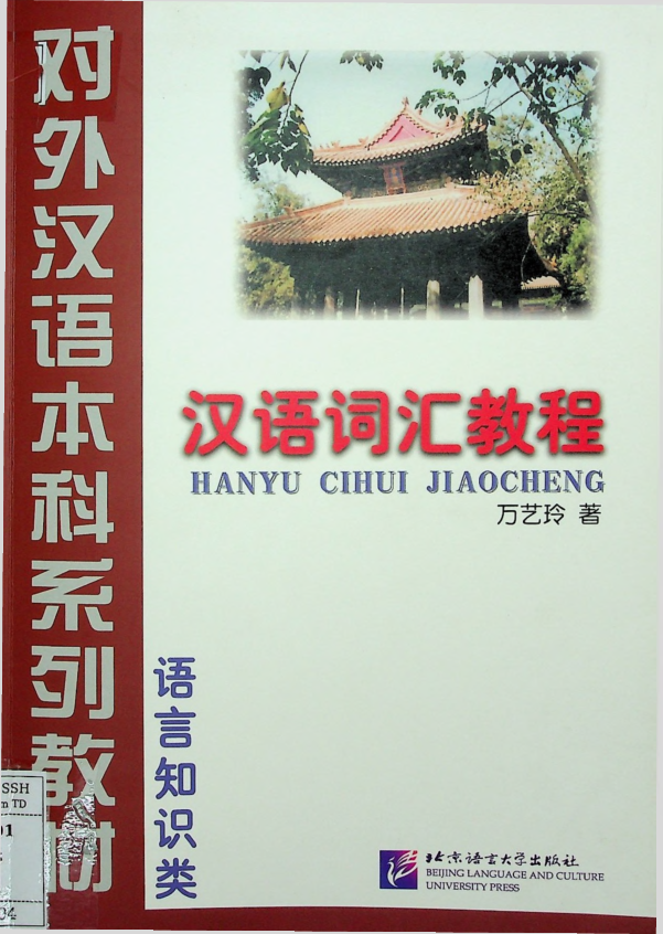 汉语词汇教程 语言知识类