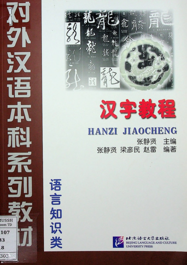 汉字教程 语言知识类 = Han yu ci hui he hua xia wen hua