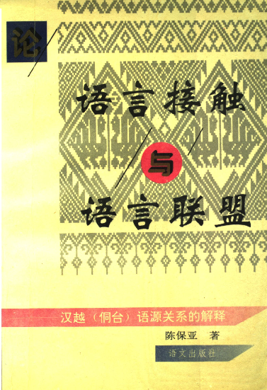 论语言接触与语言联盟 汉越(侗台)语源关系的解释