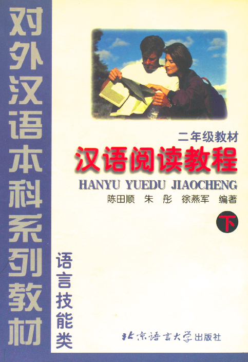 汉语阅读教程 二年级教材. 下册