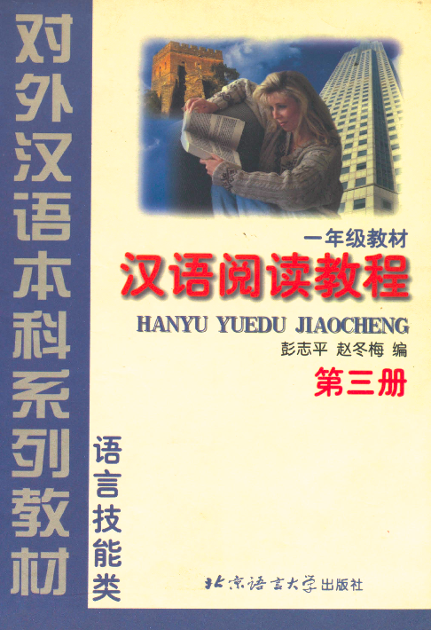汉语阅读教程 一年级教材. 第三册