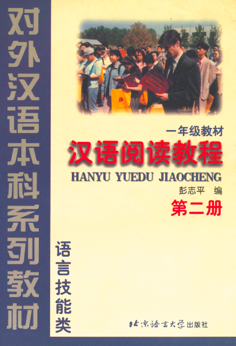汉语阅读教程 一年级教材. 第二册