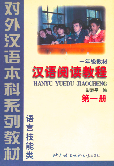 汉语阅读教程 一年级教材. 第一册