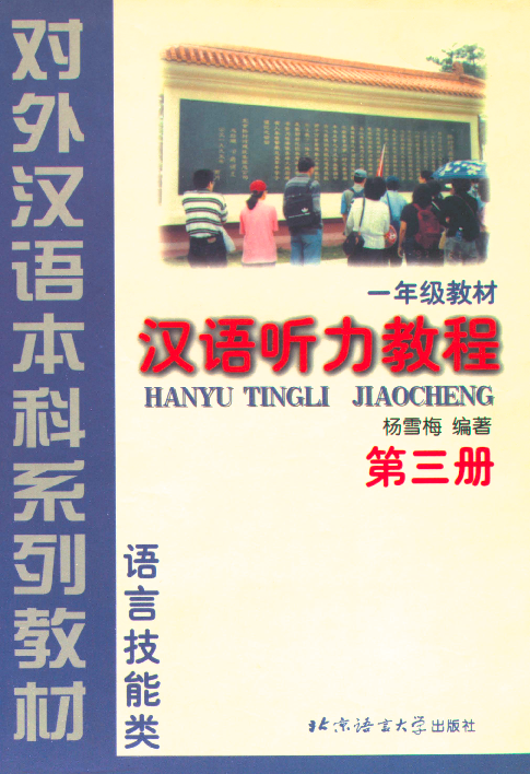 汉语听力教程 一年级教材. 第三册