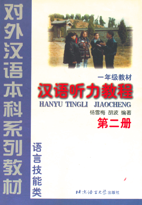 汉语听力教程 一年级教材. 第二册