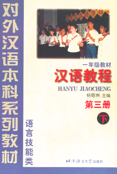 汉语教程 一年级教材. 第三册, 下