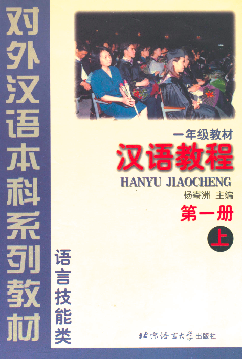 汉语教程 一年级教材. 第一册, 上
