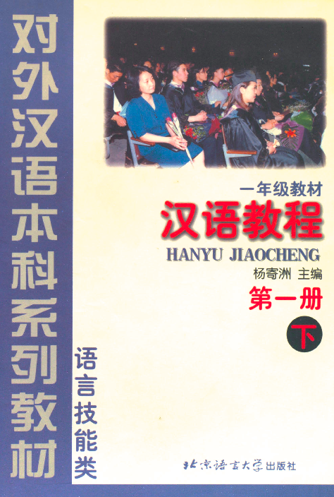 汉语教程 一年级教材. 第一册, 下