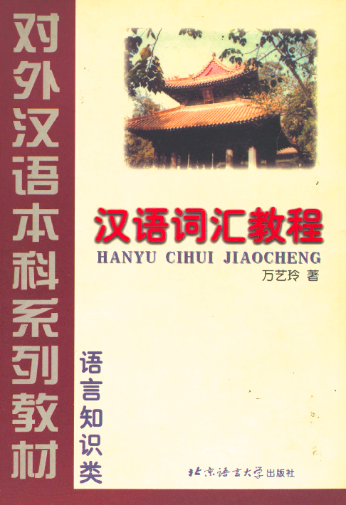 汉语词汇教程 三年级教材