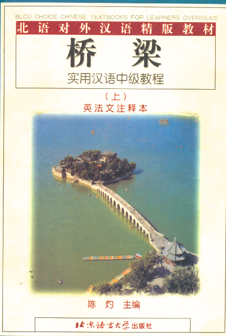 桥梁 实用汉语中级教程 . 上册