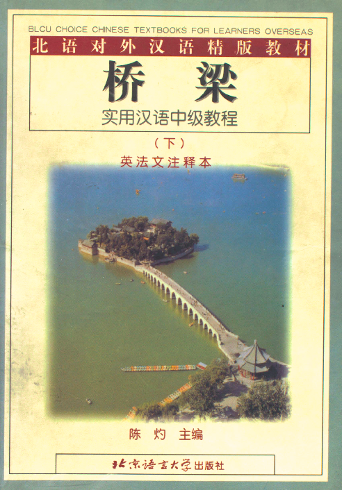 桥梁 实用汉语中级教程 . 下册