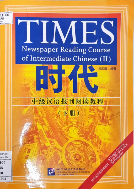时代 中级汉语报刊阅读教程. 下册