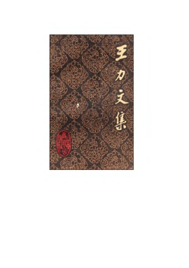 王力文集. 第十四卷, 上, 汉语诗律学.