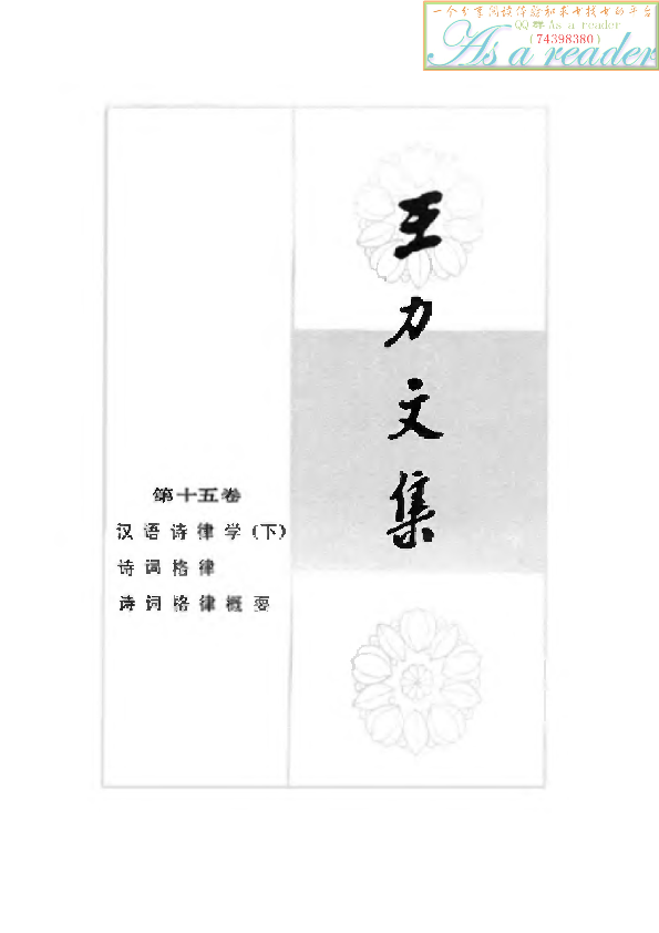 王力文集. 第十五卷, 汉语诗律学. 下, 诗词格律·诗词格律概要