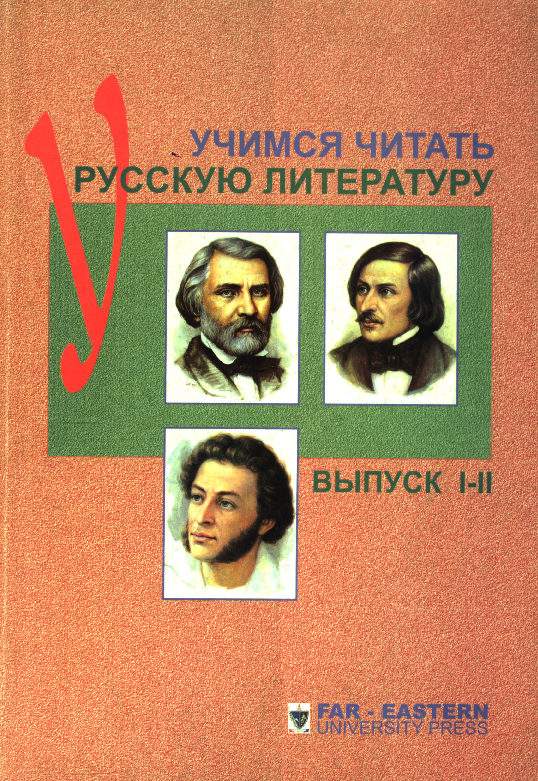 Учимся читать русскую литературу выпуск I-II