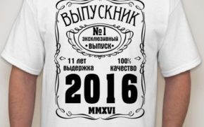 Футболка выпускника