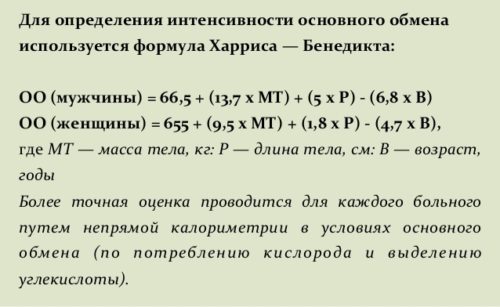 Формула Харриса-Бенедикта