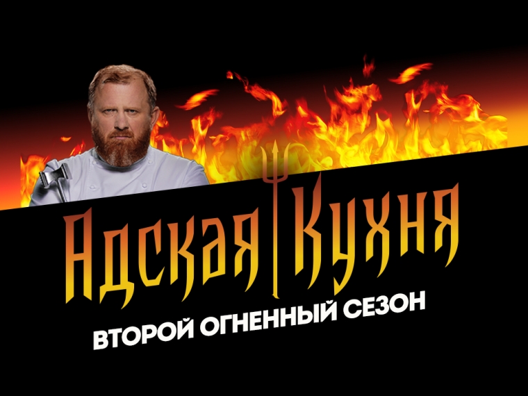 Адская кухня Адская кухня