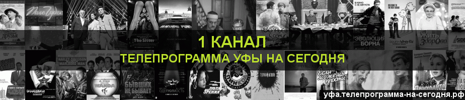 Телепрограмма на сегодня 1 канала, Уфа