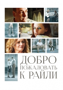 Добро пожаловать к Райли