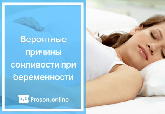 почему на ранних сроках беременности хочется спать почему при беременности хочется спать постоянно
