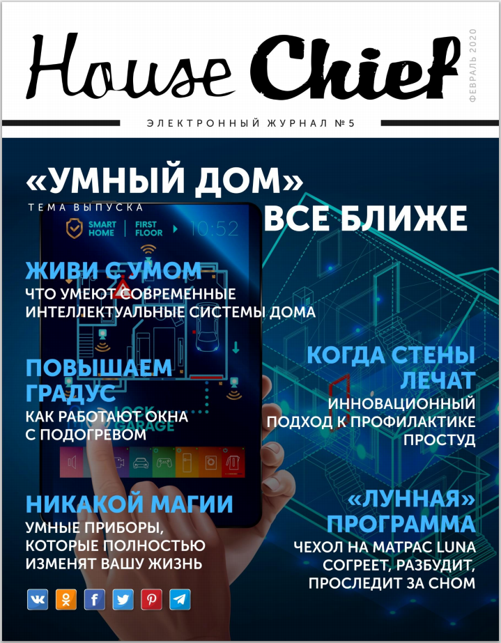 Housechief | Февраль 2020