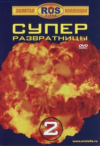 СуперРазвратницы 2 СуперРазвратницы 2