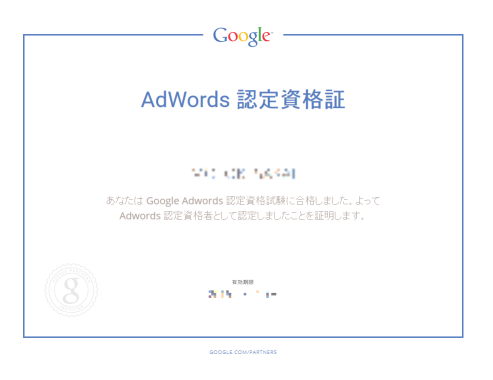 Google Adwords認定試験に合格しました