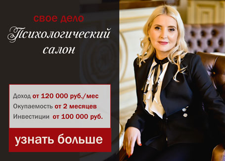 Психологический салон: свое дело, приносящее радость, удовольствие и солидный доход