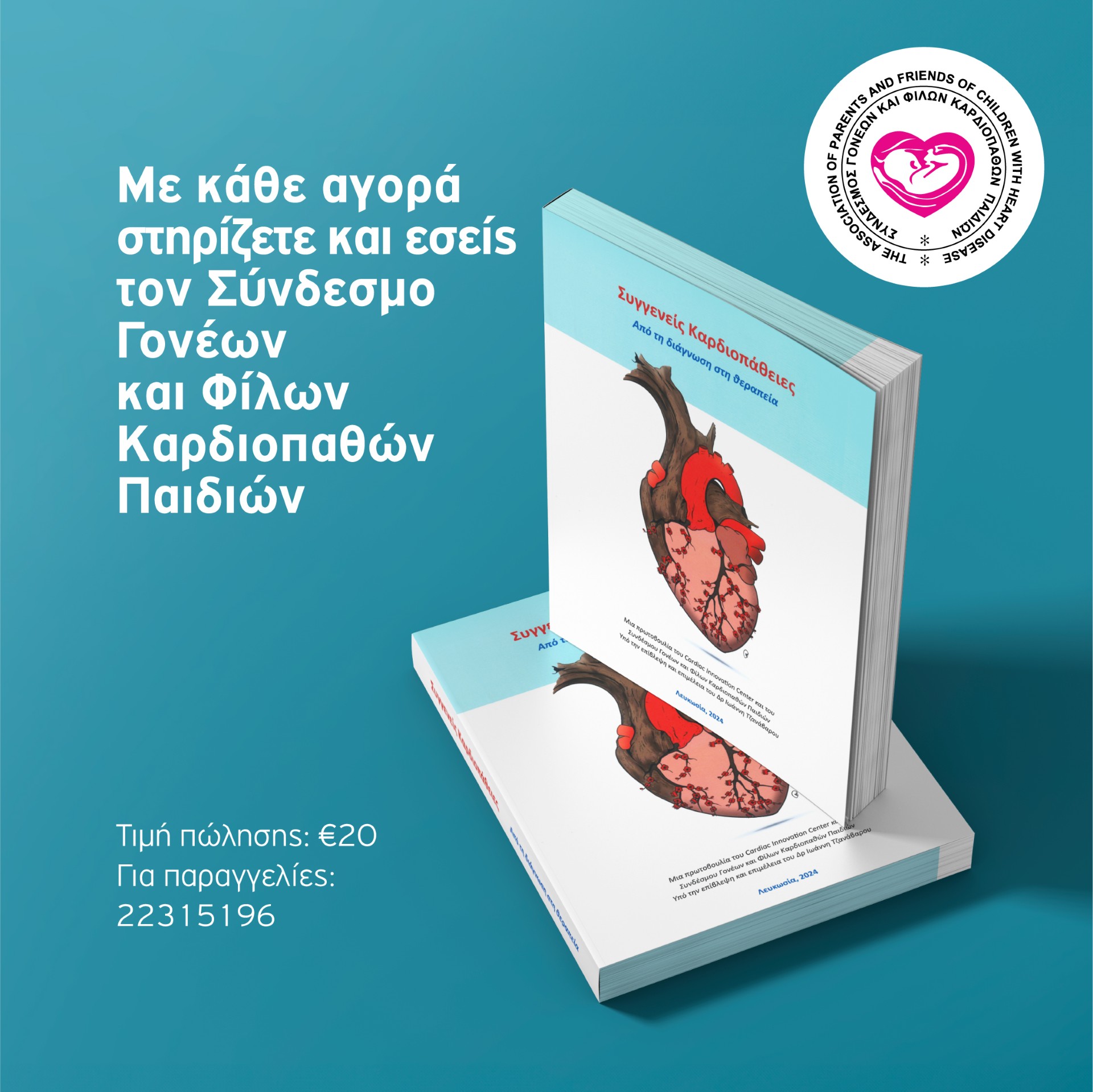 Συγγενείς Καρδιοπάθειες - Από την πρόληψη στη θεραπεία