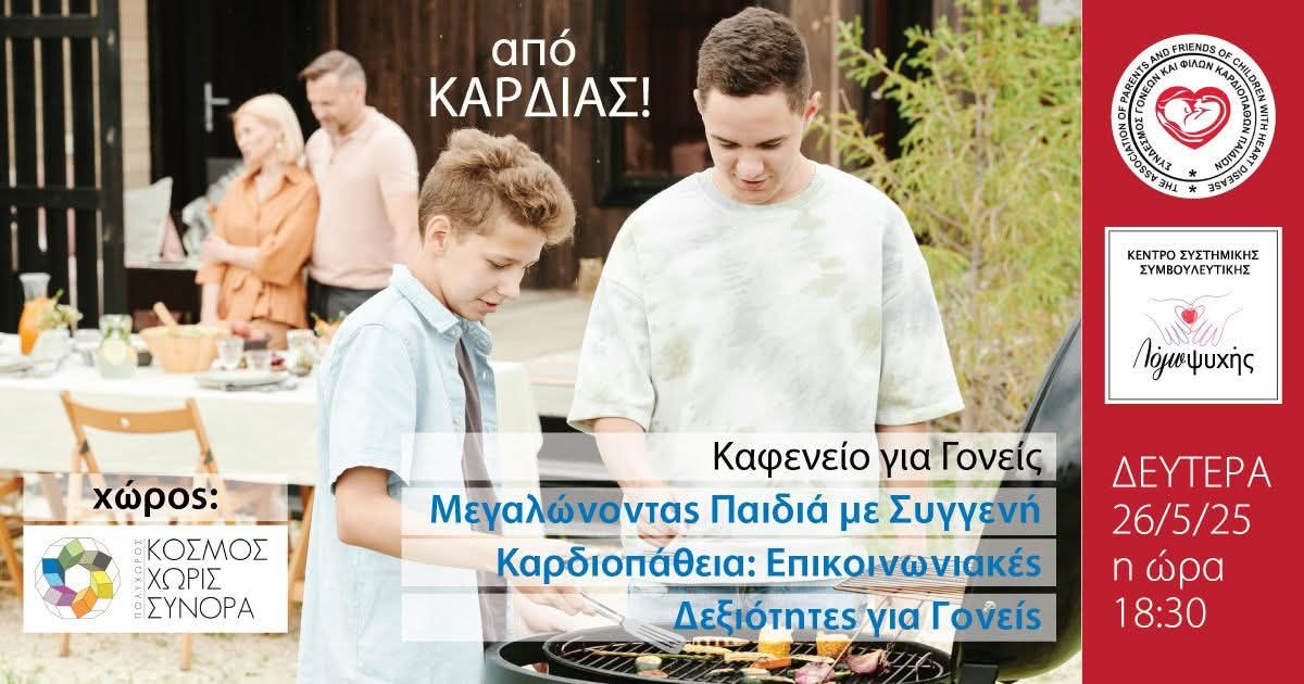Μιλώντας με την Καρδιά: Επικοινωνιακές Δεξιότητες για Γονείς Παιδιών με Συγγενείς Καρδιοπάθειες