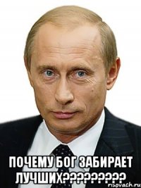 Почему Бог забирает лучших?????????