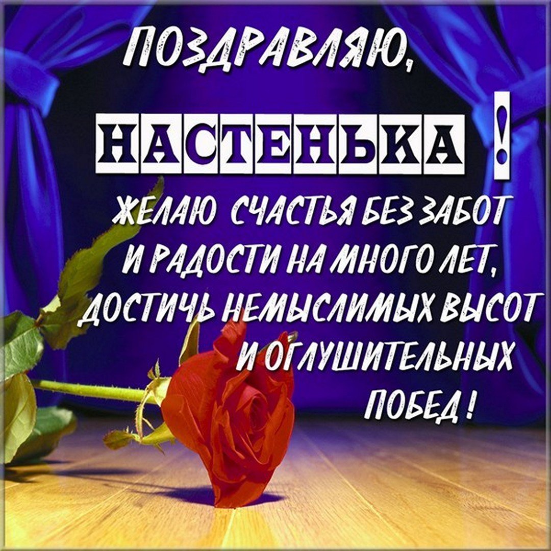 Картинка с поздравлением Настеньке