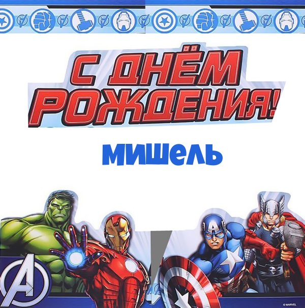 Мишель, с днем рождения от героев marvelp>Инфо: 600х606 | 145 Kb</plili readability=