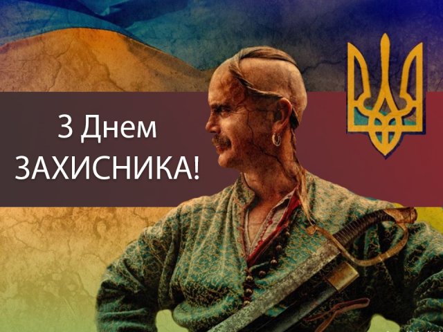 Картинка з Днем захисника - фото 282042