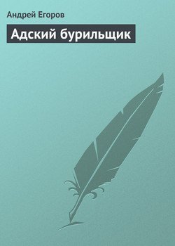 Адский бурильщик Адский бурильщик