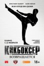 Кикбоксер возвращается 2018
