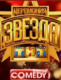 Церемония «Звезда ТНТ» (2012) смотреть онлайн