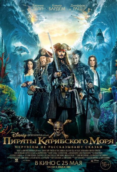 17. Пираты Карибского моря: Мертвецы не рассказывают сказки (2017)